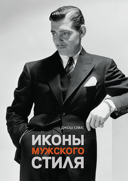  Книга «Иконы мужского стиля» первое издание