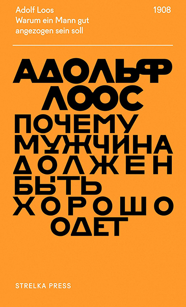 Книги о мужском стиле «Почему мужчина должен быть хорошо одет», Адольф Лоос