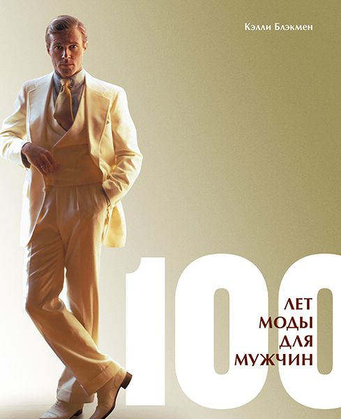 Книги о мужском стиле «100 лет моды для мужчин», Келли Блэкмен